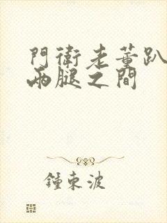 门卫老董趴在我两腿之间封面