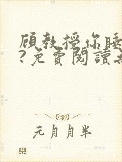 顾教授你睡了吗?免费阅读无弹窗