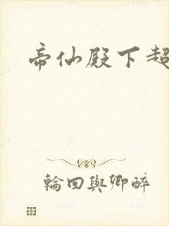 帝仙殿下超冷的