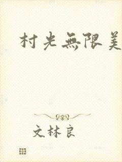 村光无限美封面
