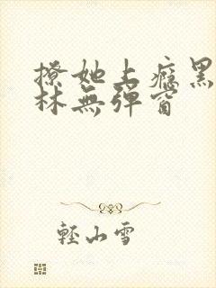 撩她上瘾黑暗森林无弹窗