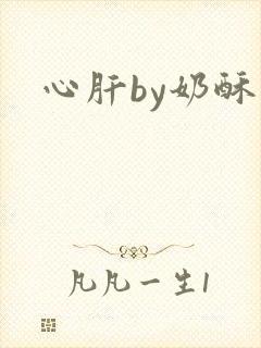 心肝by奶酥封面