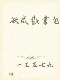 欲成欢书包网封面