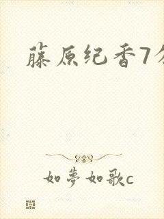 藤原纪香7分钟