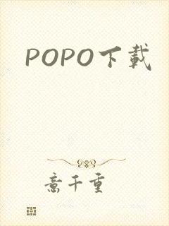 POPO下载