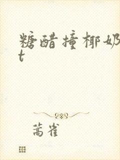 糖醋撞椰奶txt封面