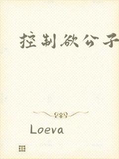 控制欲公子哥