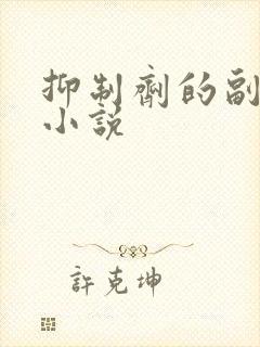 抑制剂的副作用小说