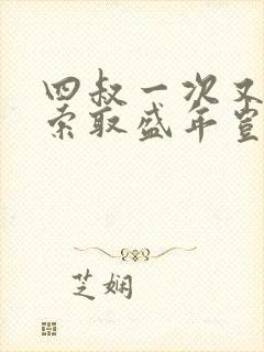 四叔一次又一次索取盛年岂为奴才