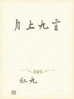 月上九霄