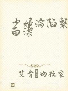 少妇沦陷系列之白洁