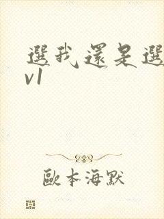 选我还是选它1v1