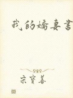 我的娇妻书包