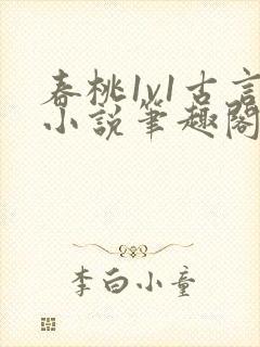 春桃1v1古言小说笔趣阁
