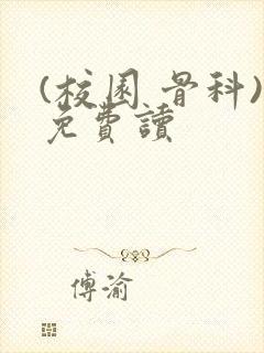 (校园 骨科)免费读