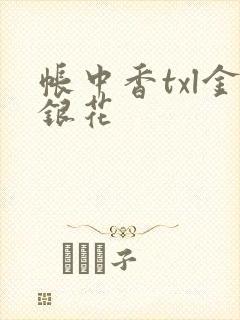 帐中香txl金银花