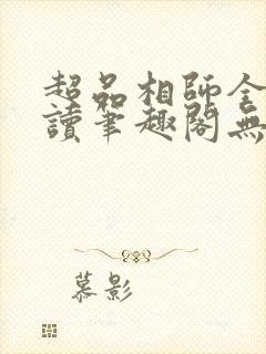 超品相师全文阅读笔趣阁无弹窗