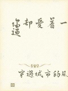 你却爱着一个傻逼