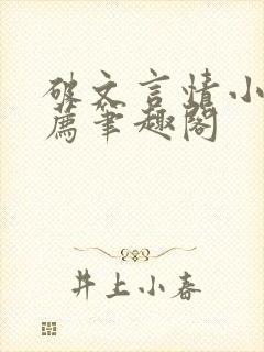 破文言情小说推荐笔趣阁