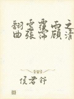 翻云覆雨之逐艳曲张霈顾清