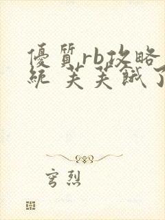 优质rb攻略系统 芙芙饿了