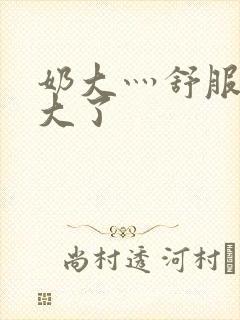 奶大灬舒服灬太大了