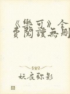 《乐可》全文免费阅读无删减版小说