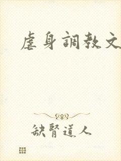 虐身调教文