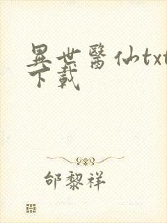 异世医仙txt下载