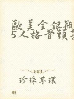 欧美金银瓶1-5人格骨头茶封面