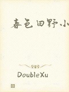 春色田野小说
