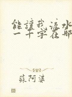 能让我流水水的一千字在哪看