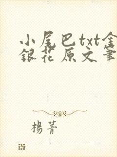 小尾巴txt金银花原文笔趣阁在线阅读