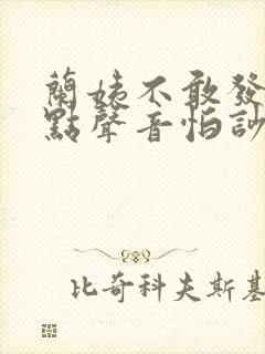 兰姨不敢发出一点声音怕吵醒