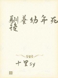 驯养幼年死对头后