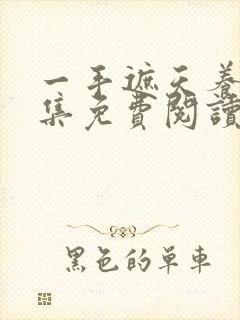 一手遮天养母全集免费阅读笔趣阁