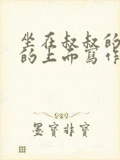 坐在叔叔的硬硬的上面写作业文章封面