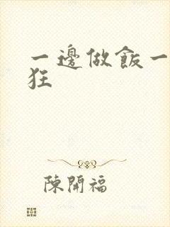 一边做饭一边躁狂