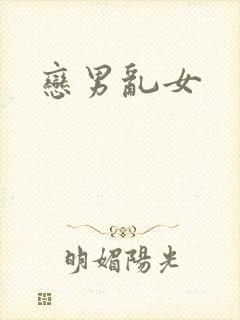 恋男乱女封面