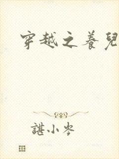 穿越之养儿不易