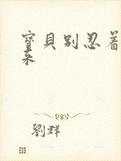 宝贝别忍着喷出来