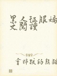 黑人征服娇妻全文阅读