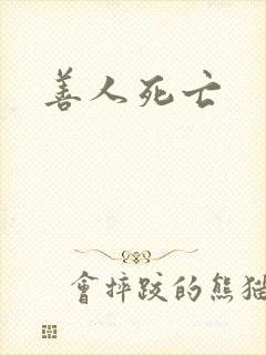 善人死亡