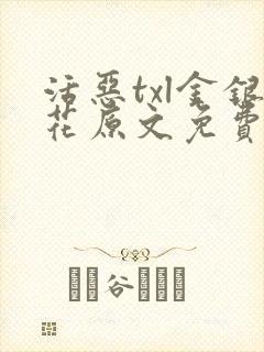 活恶txl金银花原文免费阅读