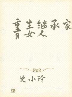 重生继承家族所有女人