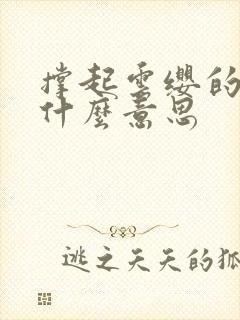 撑起云缨的腿是什么意思