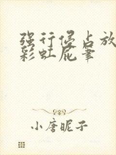 强行侵占放了个彩虹屁笔封面