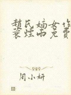 赵氏嫡女作者一蓑烟雨免费阅读