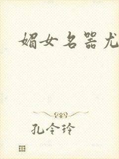 媚女名器尤物h