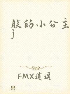 朕的小公主太嫩j